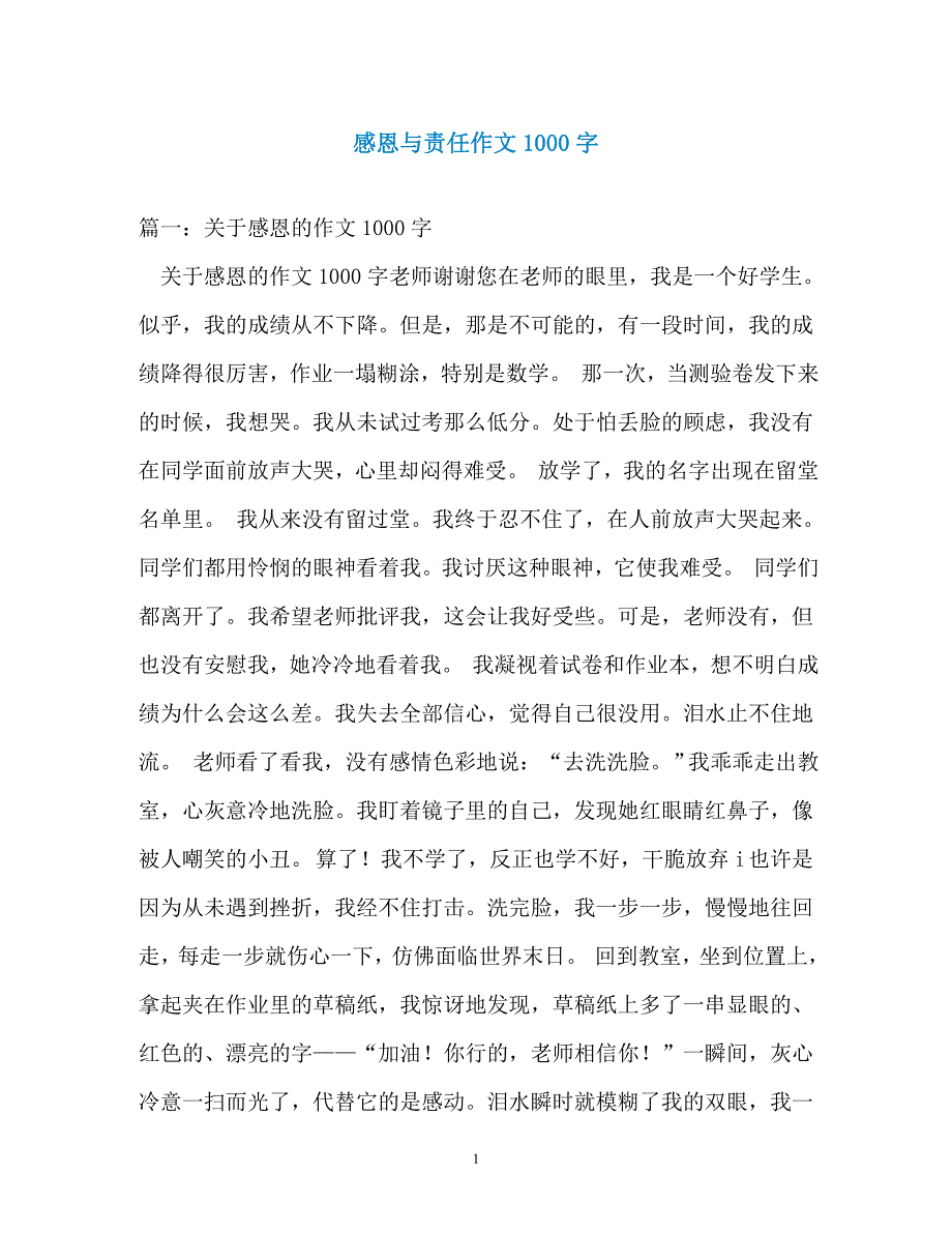 感恩与责任作文1000字（通用）_第1页