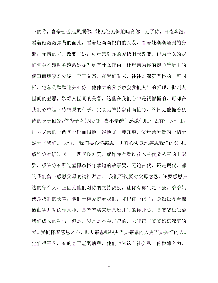 感恩与责任作文1000字（通用）_第4页