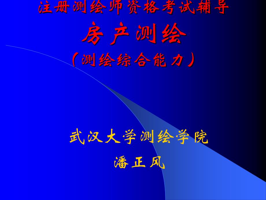 {企业通用培训}注册测绘师培训房产测绘综合_第1页