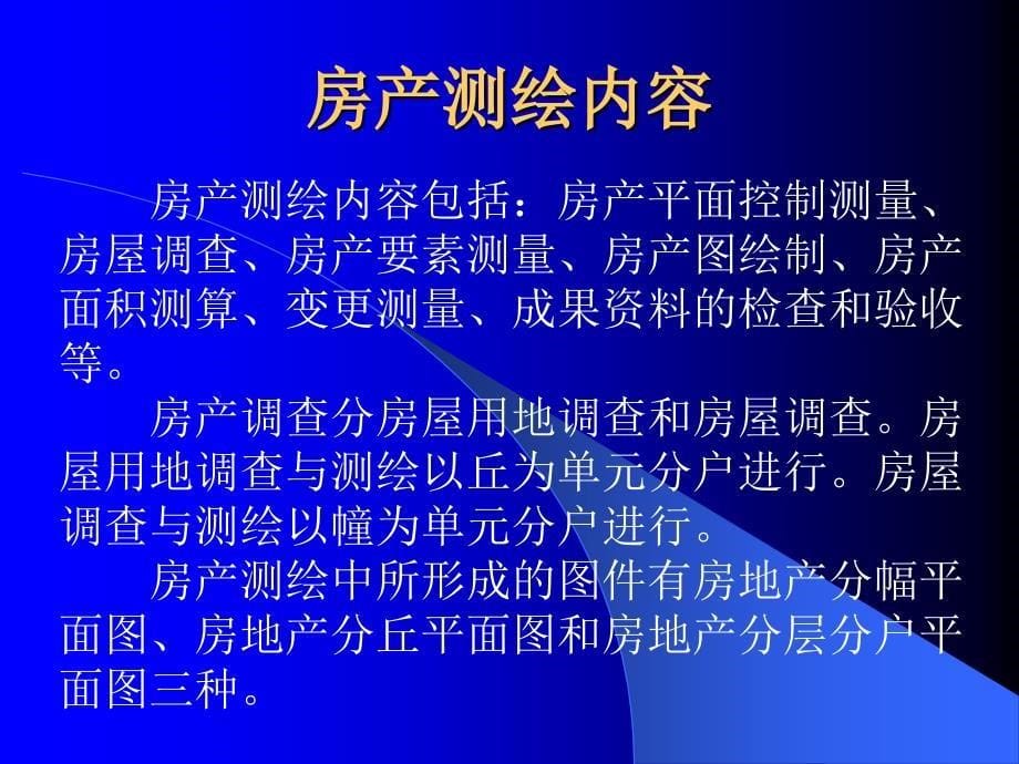 {企业通用培训}注册测绘师培训房产测绘综合_第5页