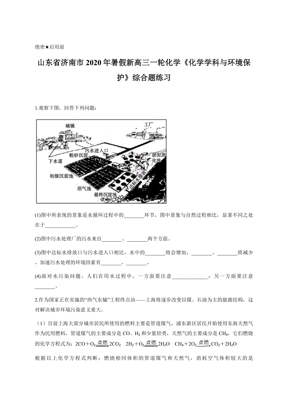 山东省济南市2020年暑假新高三一轮化学《化学学科与环境保护》综合题练习含答案_第1页