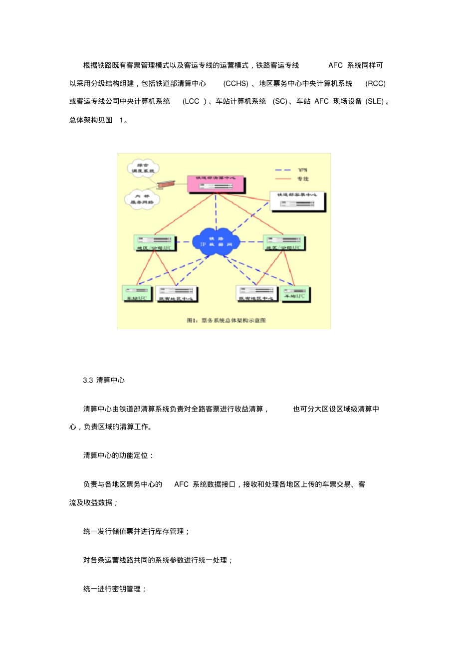 铁路客运专线自动售检票系统的方案研究[整理]_第4页