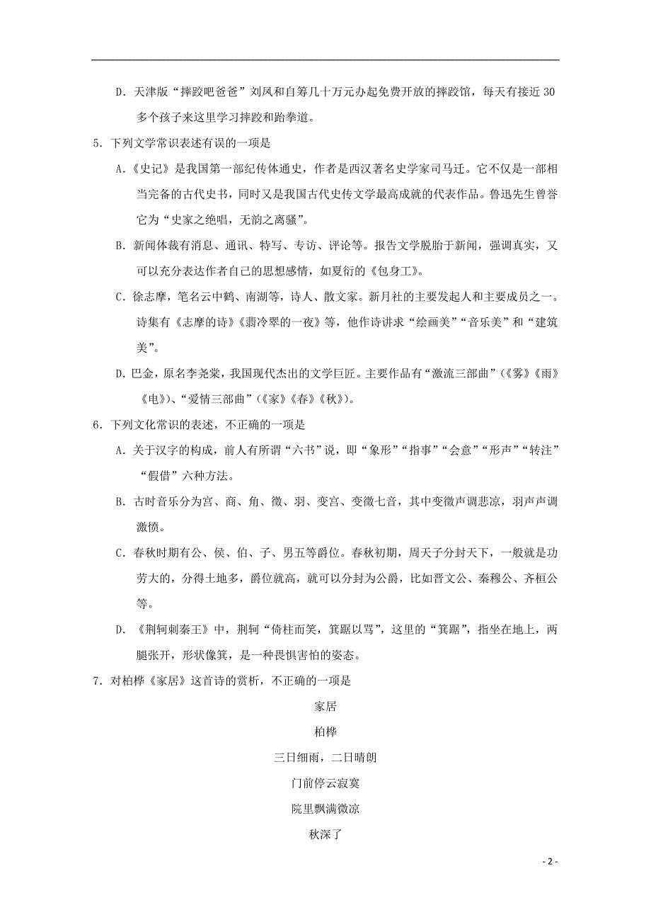 天津市七校（静海一中中学宝坻一中大港一中等）2018_2019学年高一语文上学期期中联考试题 (1).doc_第2页