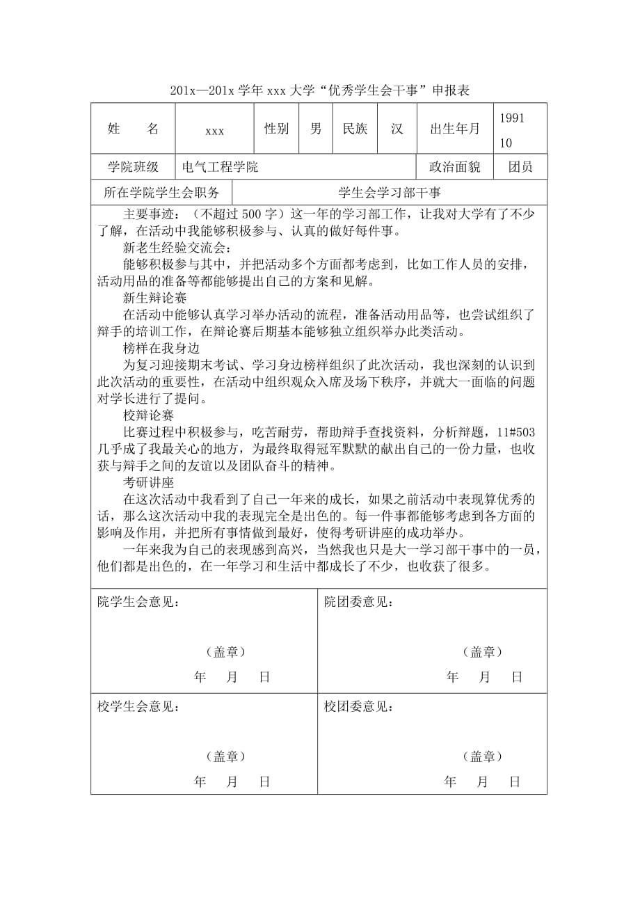 学生会优秀干事申请及事迹报告_第1页