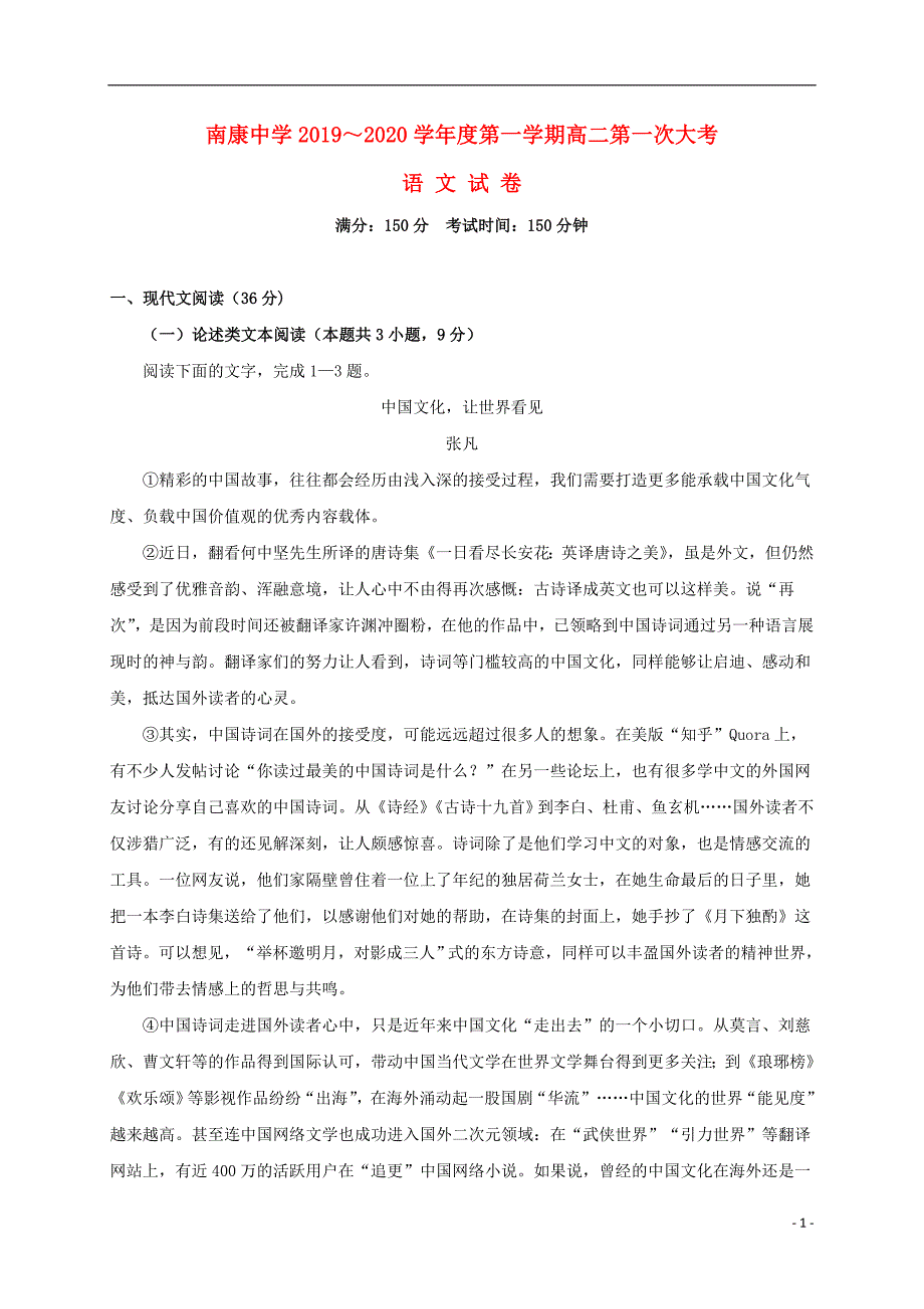 江西省南康中学2019_2020学年高二语文上学期第一次月考试题 (1).doc_第1页