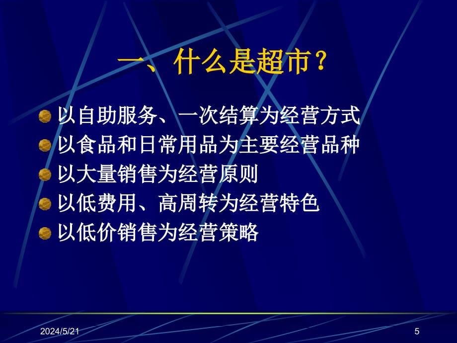 {店铺管理}0919连锁超市采购管理内训讲义一ppt62_第5页