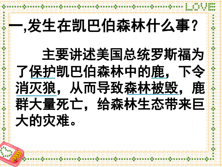 六年级语文上册第四组14.鹿和狼的故事课件_第4页