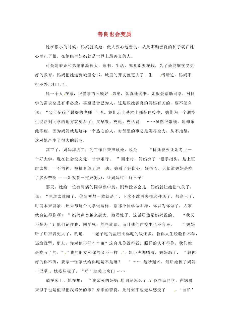 四川省古蔺县蔺阳中学高中语文优秀作文善良也会变质素材.doc_第1页