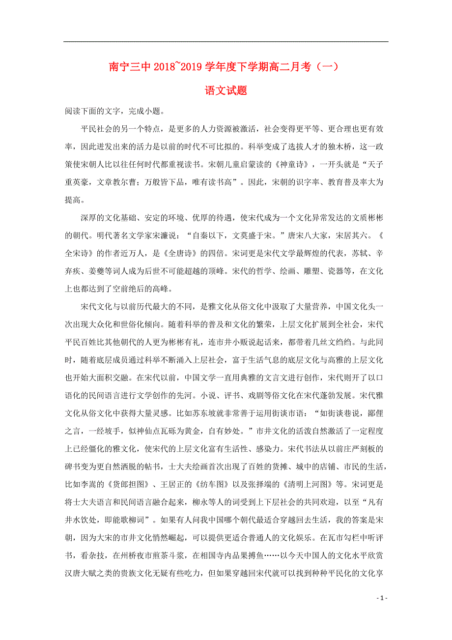 广西2018_2019学年高二语文下学期第一次月考试题（含解析） (1).doc_第1页