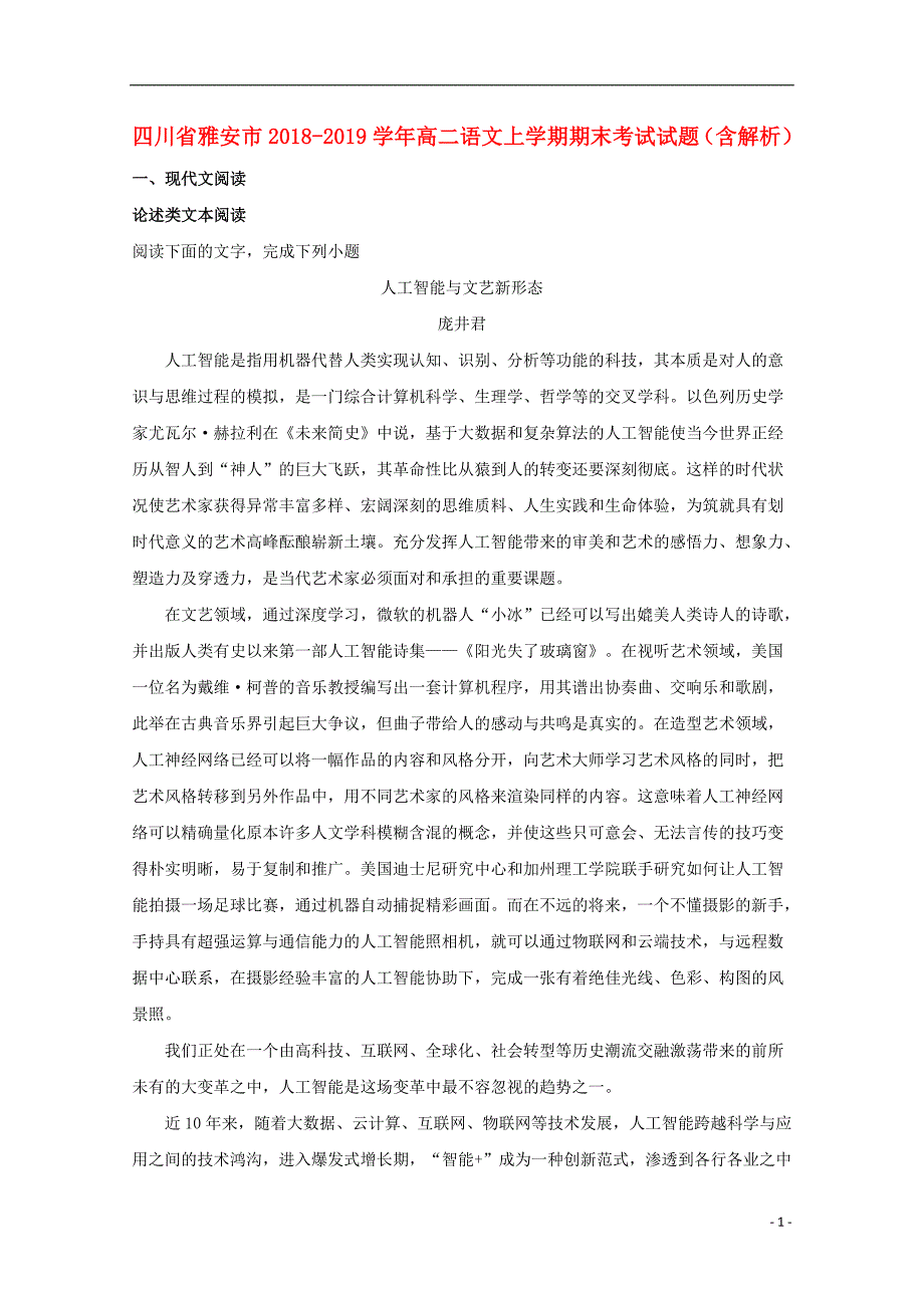 四川省雅安市2018_2019学年高二语文上学期期末考试试题（含解析） (3).doc_第1页