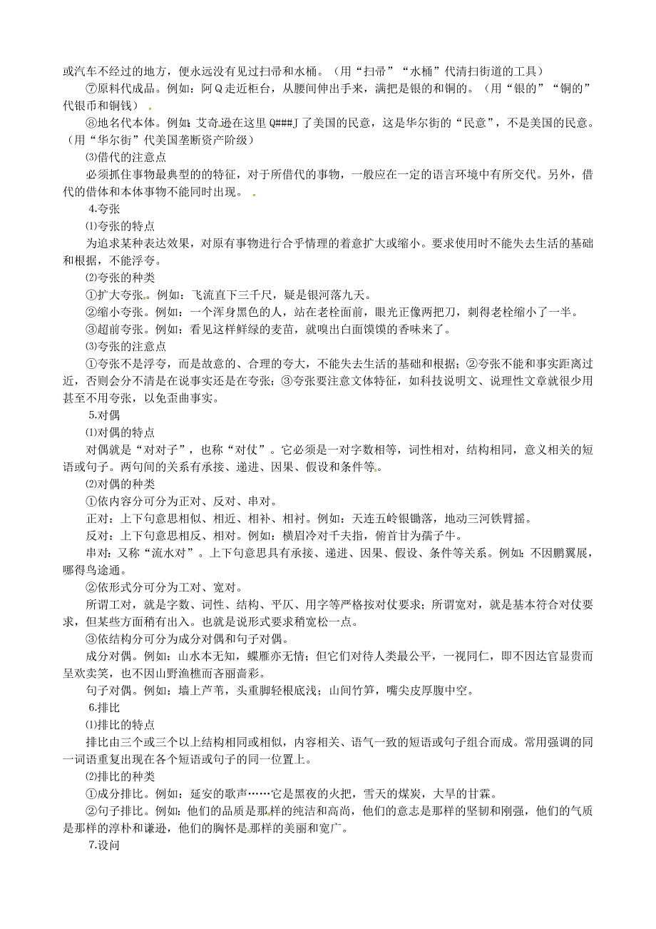 天津市蓟县下仓中学高考语文复习修辞素材 (1).doc_第2页