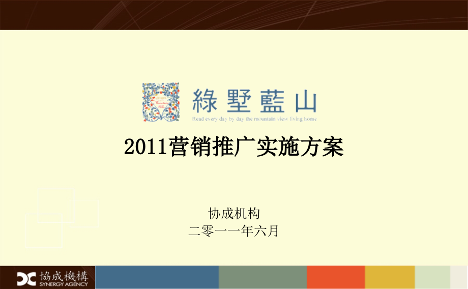 {营销方案}协成机构石家庄绿墅蓝山营销推广实施方案_第1页