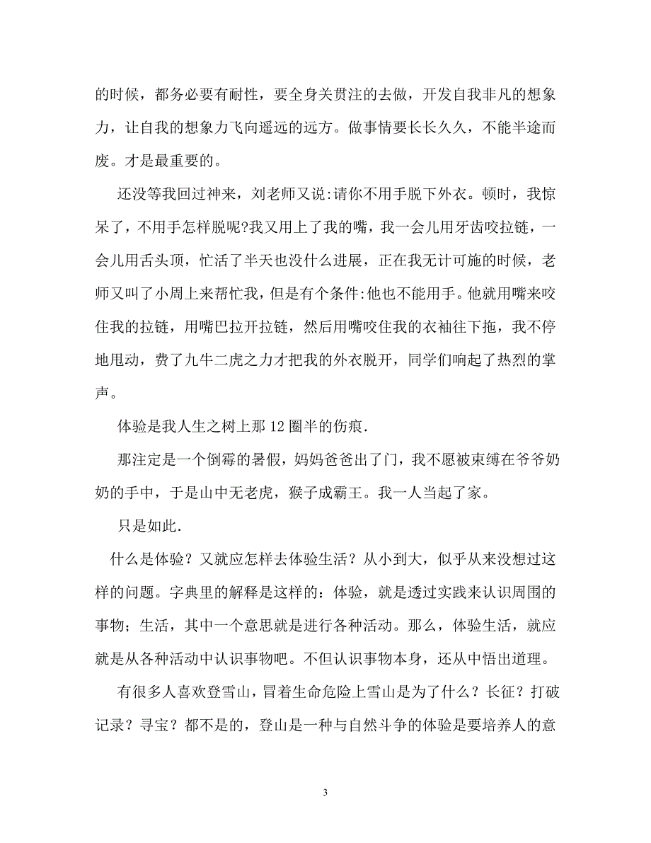 以经历为话题的作文（通用）_第3页