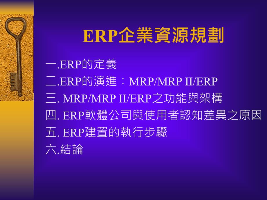 {管理信息化ERPMRP}ERP企业资源规划1)_第2页
