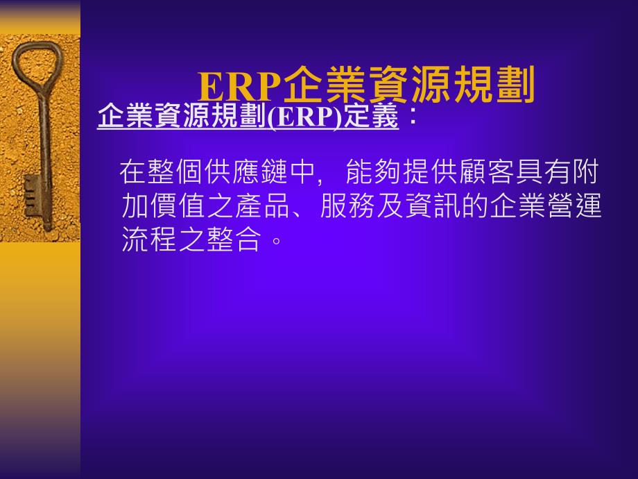 {管理信息化ERPMRP}ERP企业资源规划1)_第4页