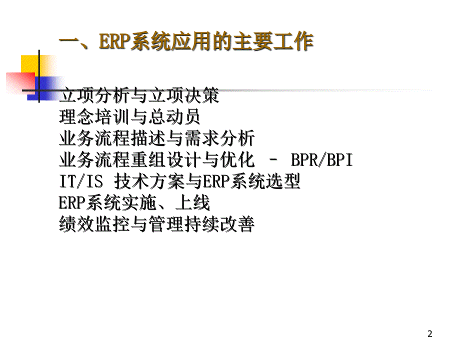 {管理信息化ERPMRP}ERP系统的实施模式概述_第2页