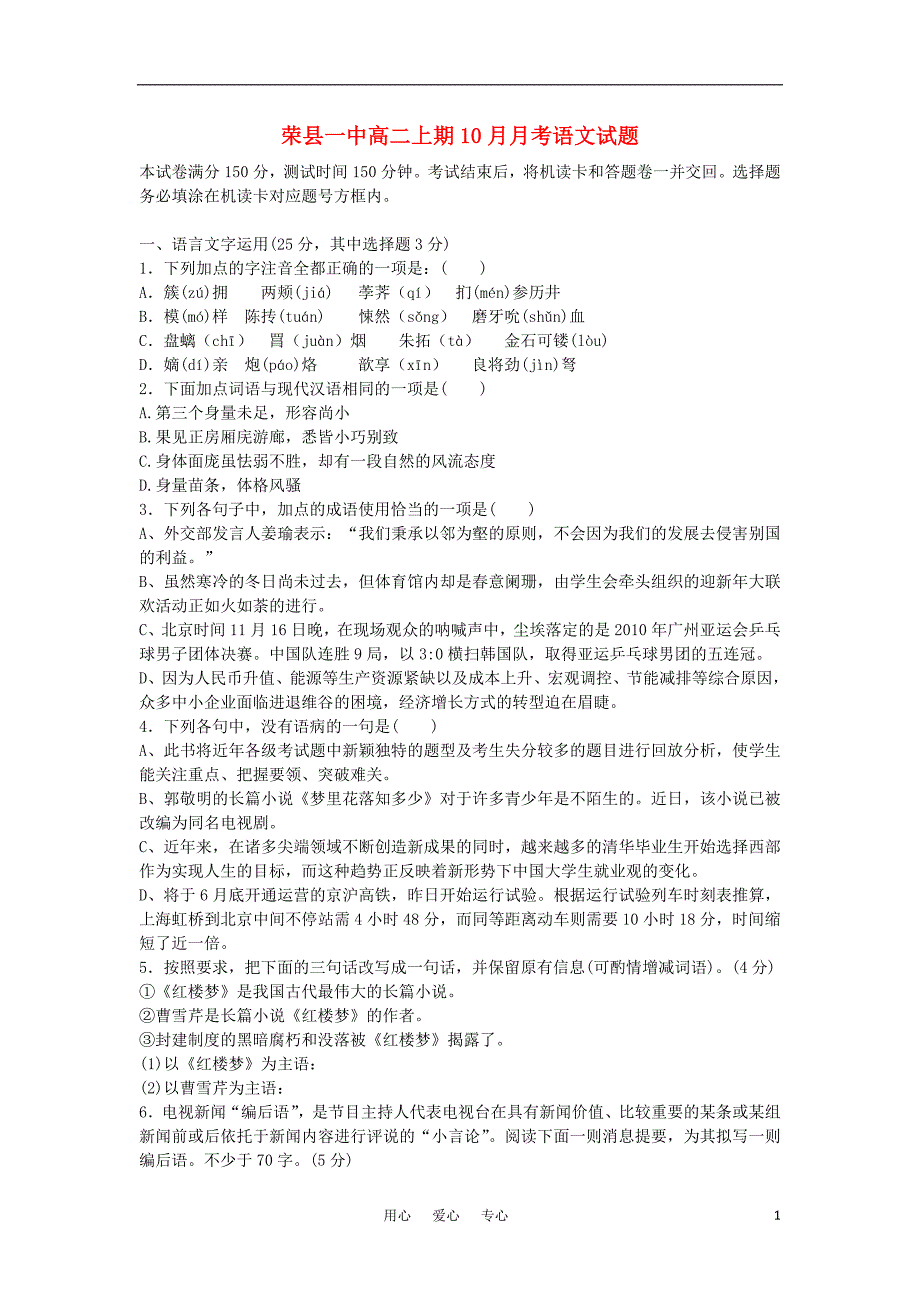 四川省荣县一中11-12年度高二语文上期第一次月考试题新人教版.doc_第1页