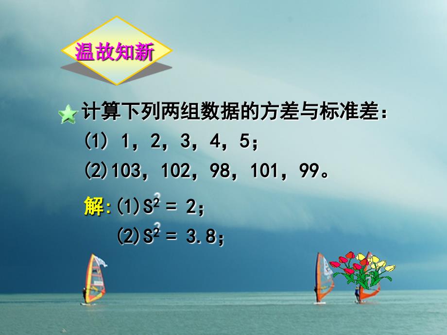 福建省宁德市寿宁县八年级数学上册第六章数据的分析6.4.2数据的离散程度（第2课时）课件（新版）北师大版_第4页