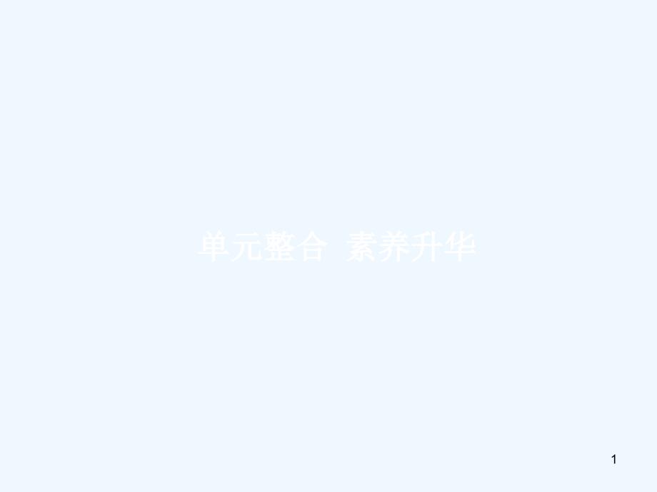 高三政治一轮复习单元整合4当代国际社会课件新人教版必修2_第1页