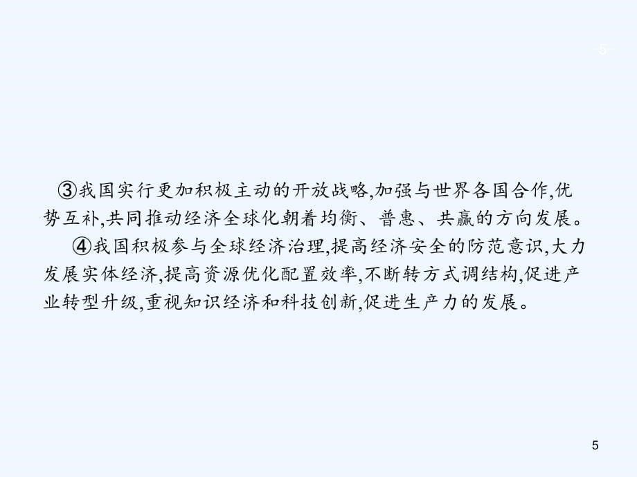 高三政治一轮复习单元整合4当代国际社会课件新人教版必修2_第5页