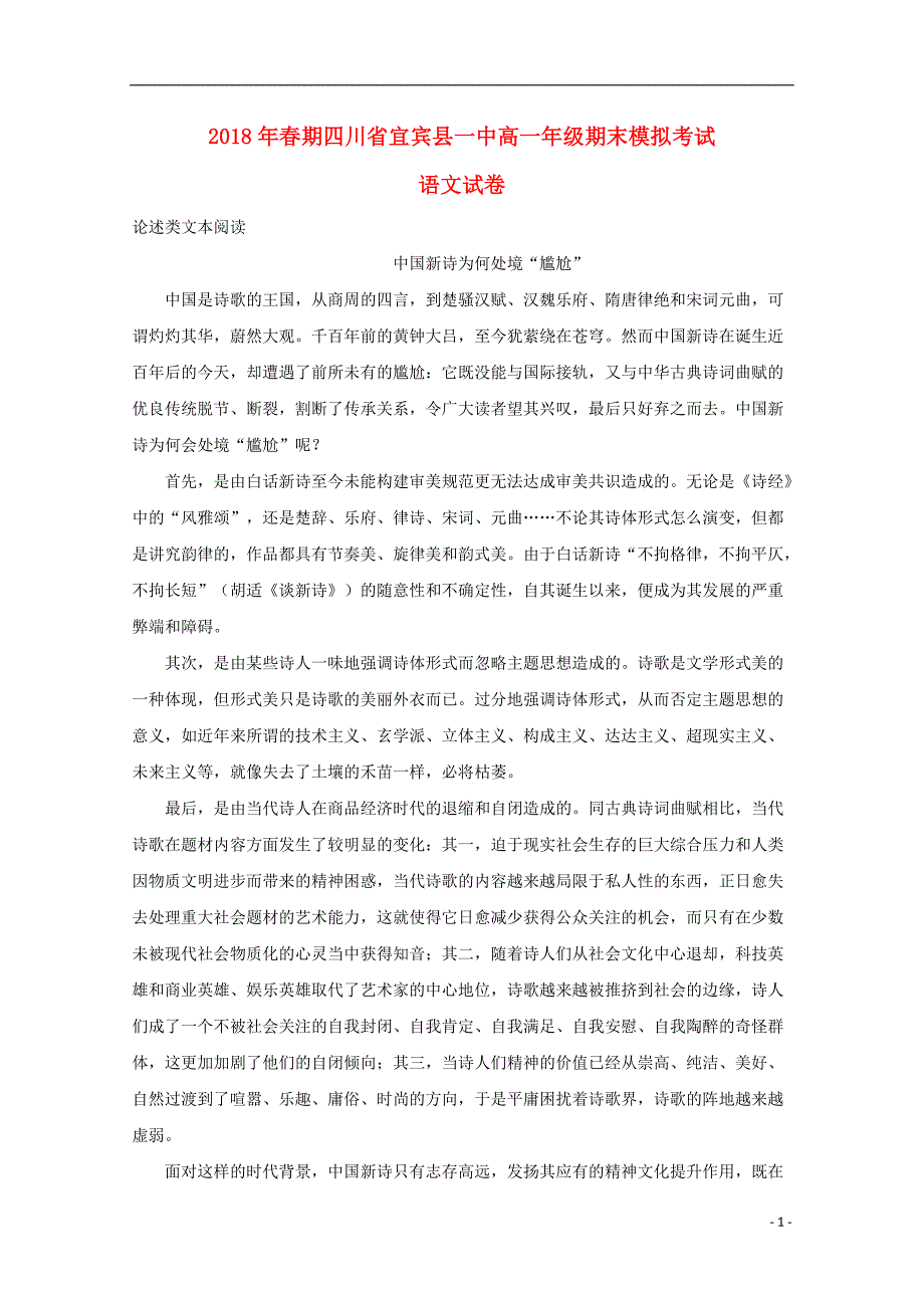 四川省宜宾县第一中学校2017_2018学年高一语文下学期期末模拟试题（含解析） (1).doc_第1页