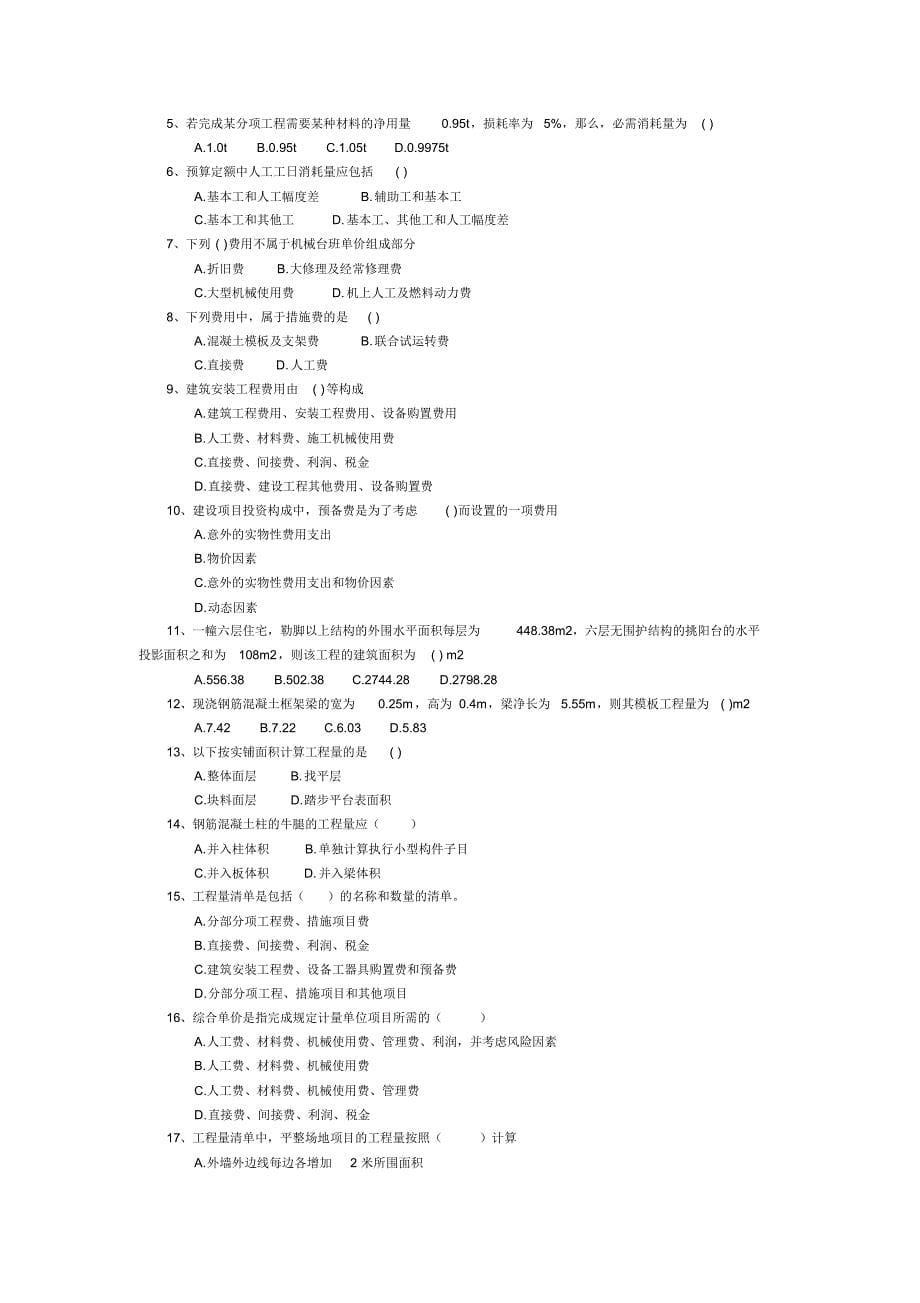 西南科技大学土木工程概预算多套试题附答案[整理]_第5页