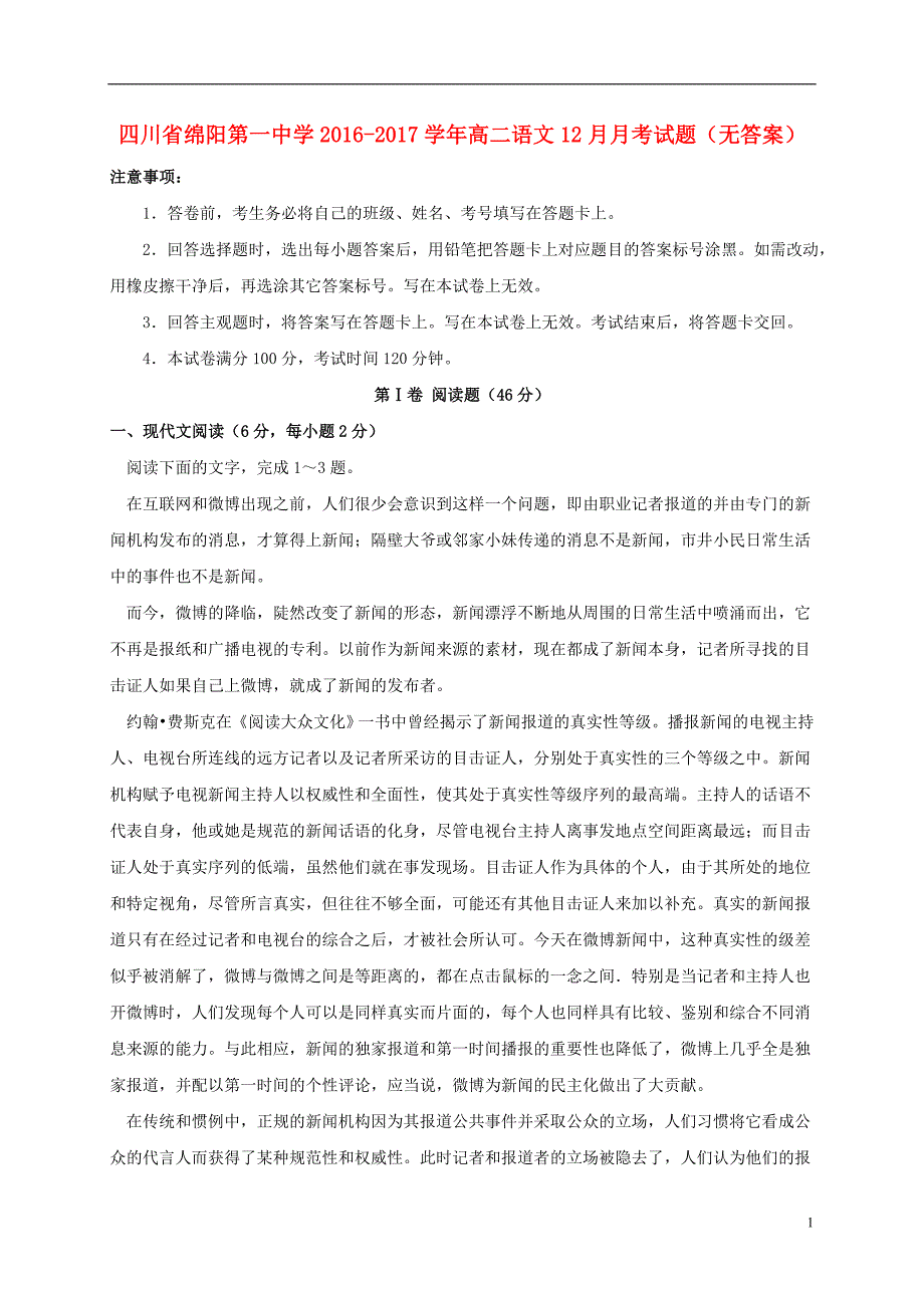 四川省绵阳第一中学2016_2017学年高二语文12月月考试题（无答案） (1).doc_第1页