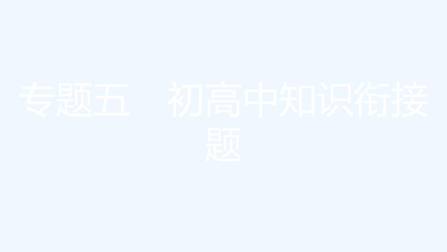 安徽省中考物理专题突破五初高中知识衔接题复习课件_第1页