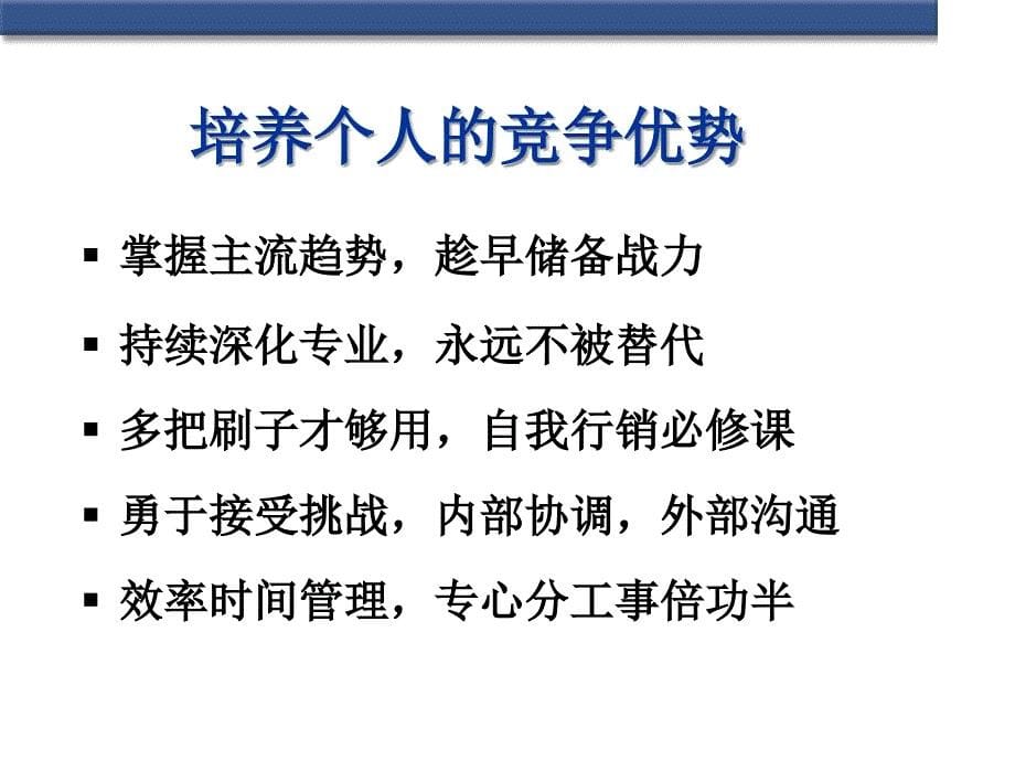 {人力资源职业规划}职业生涯新世纪的职场生涯规则PPT36页_第5页