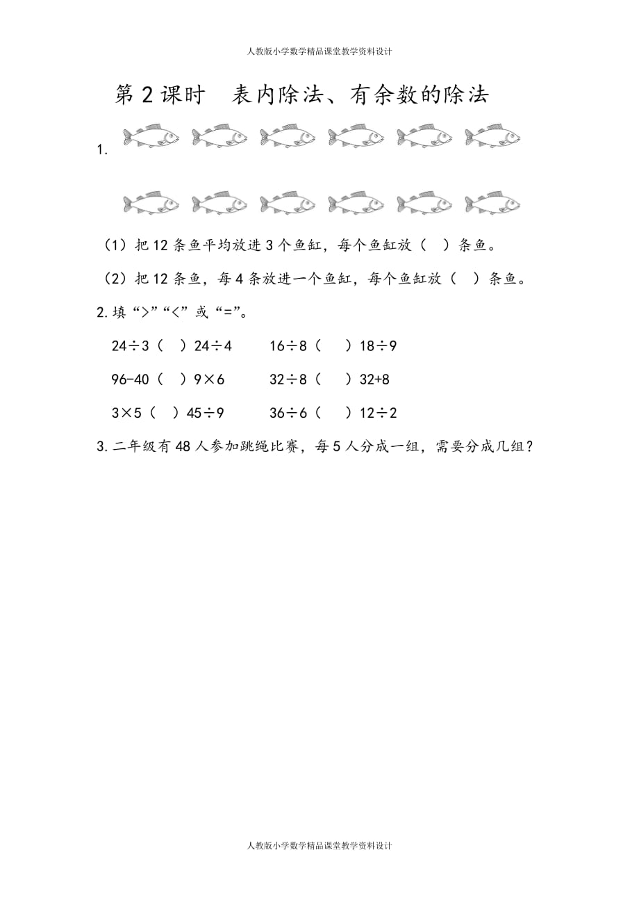 最新 精品人教版数学2年级下册课课练-10.2 表内除法、有余数的除法_第2页