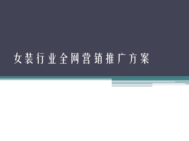 {营销方案}女装行业全网营销推广方案非常详细_第1页