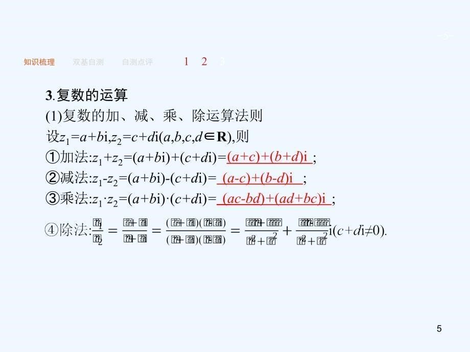 高考数学一轮复习第五章平面向量、数系的扩充与复数的引入5.4数系的扩充与复数的引入课件文新人教A版_第5页