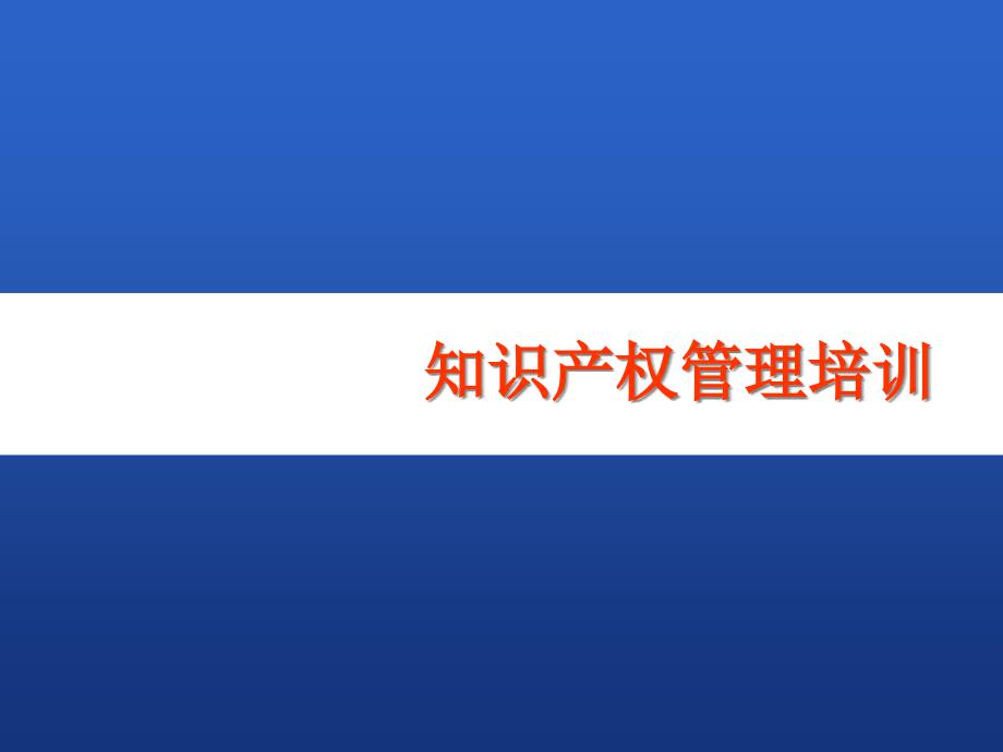 {企业通用培训}知识产权管理培训新_第1页