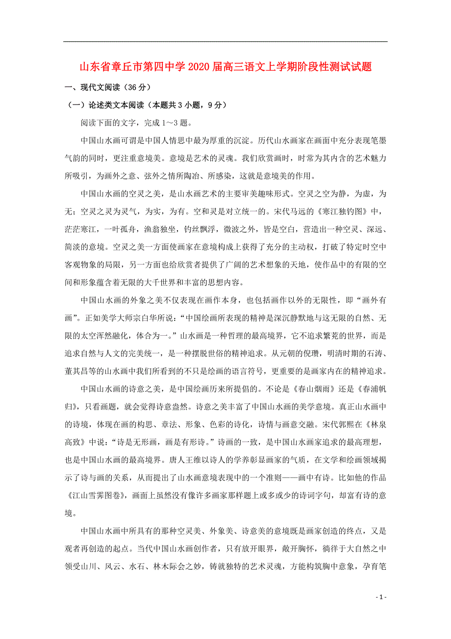 山东省2020届高三语文上学期阶段性测试试题 (1).doc_第1页