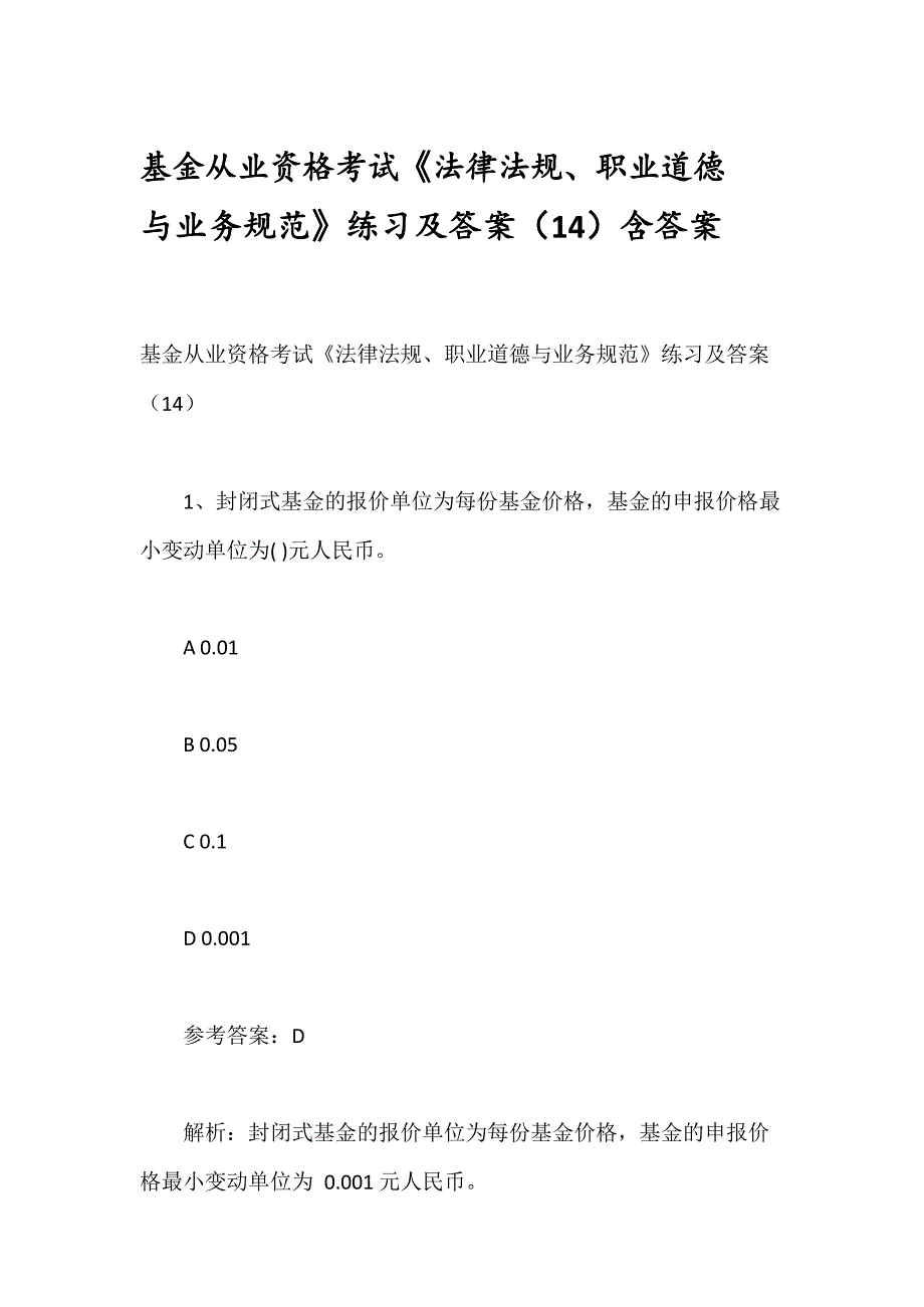 基金从业资格考试《法律法规、职业道德与业务规范》练习及答案（14）含答案_第1页