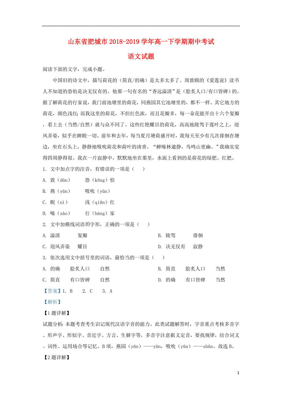 山东省肥城市2018_2019学年高一语文下学期期中试题（含解析） (2).doc_第1页