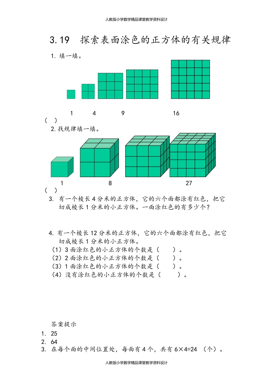 最新 精品人教版数学5年级下册课课练-3.19 探索表面涂色的正方体的有关规律_第2页