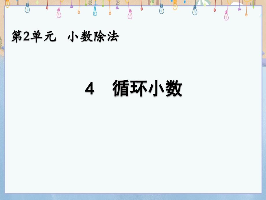 北京课改版五年级上册数学教学课件 2.4 循环小数_第1页