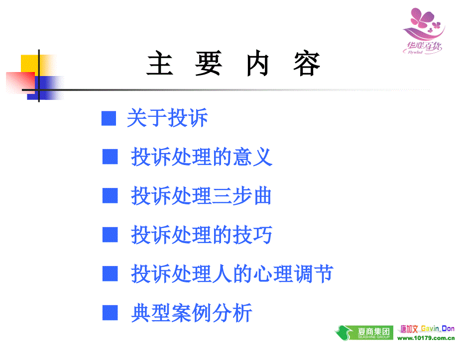 {企业通用培训}某百货培训投诉处理与技巧dogky_第2页