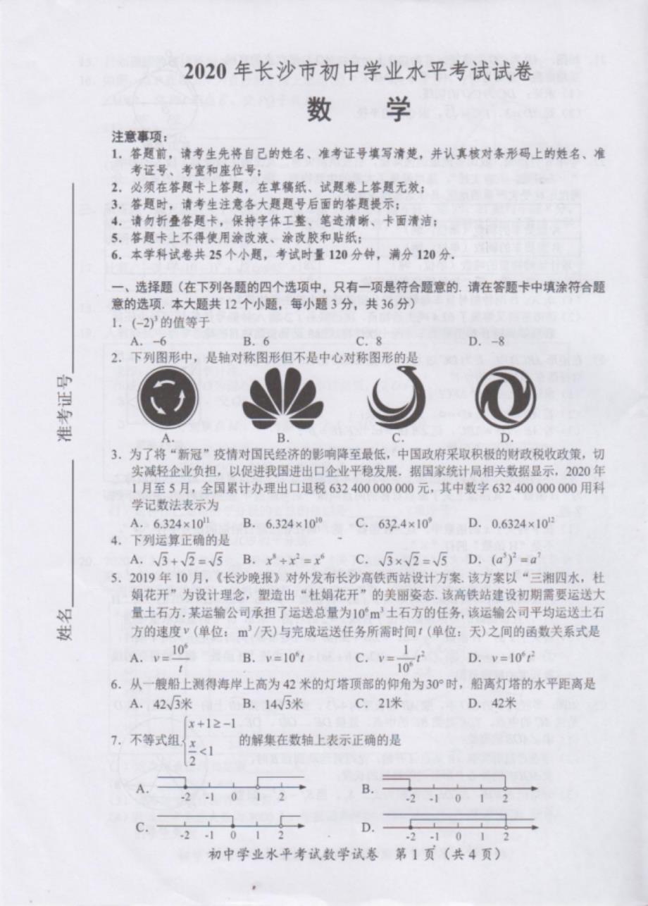 湖南省长沙市2020年中考数学试题 (pdf版含有答案)_第1页
