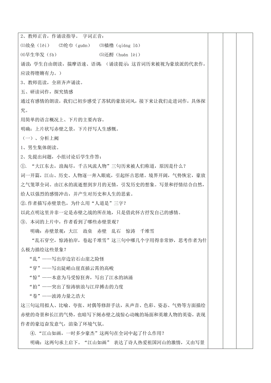 江西省万载县株潭中学高中语文5念奴娇赤壁怀古（第一课时）教案新人教版必修4.doc_第2页