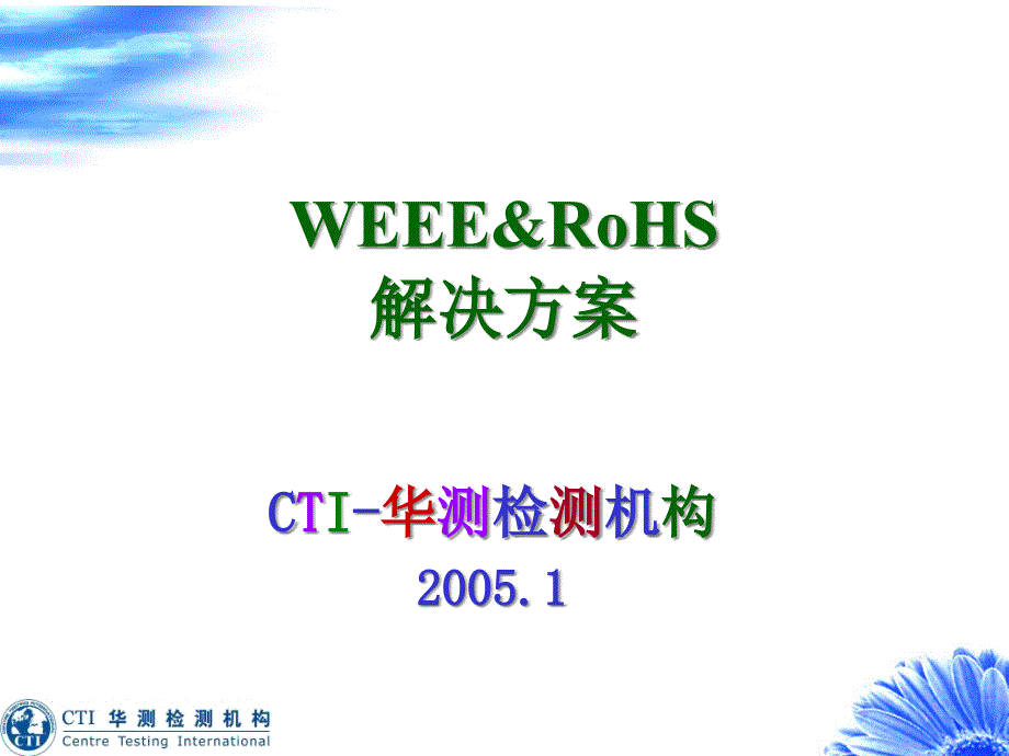 {营销方案}WEEERoHS解决方案_第1页