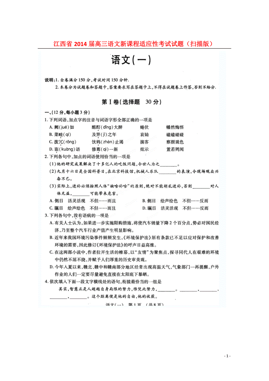 江西省2014届高三语文新课程适应性考试试题（扫描版）.doc_第1页