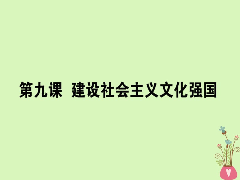 高考政治一轮复习第四单元发展中国特色社会主义文化9建设社会主义文化强国课件新人教版必修3_第1页