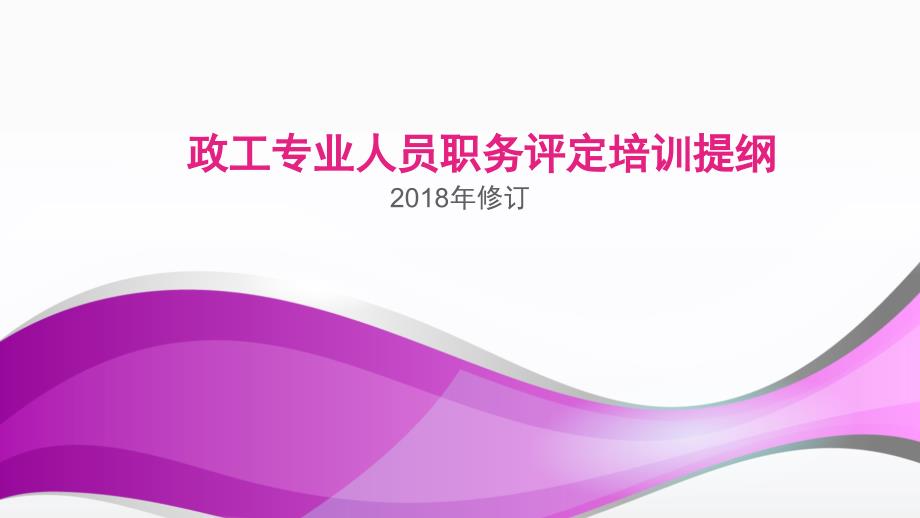 {企业通用培训}某某省政工职评培训提纲_第1页