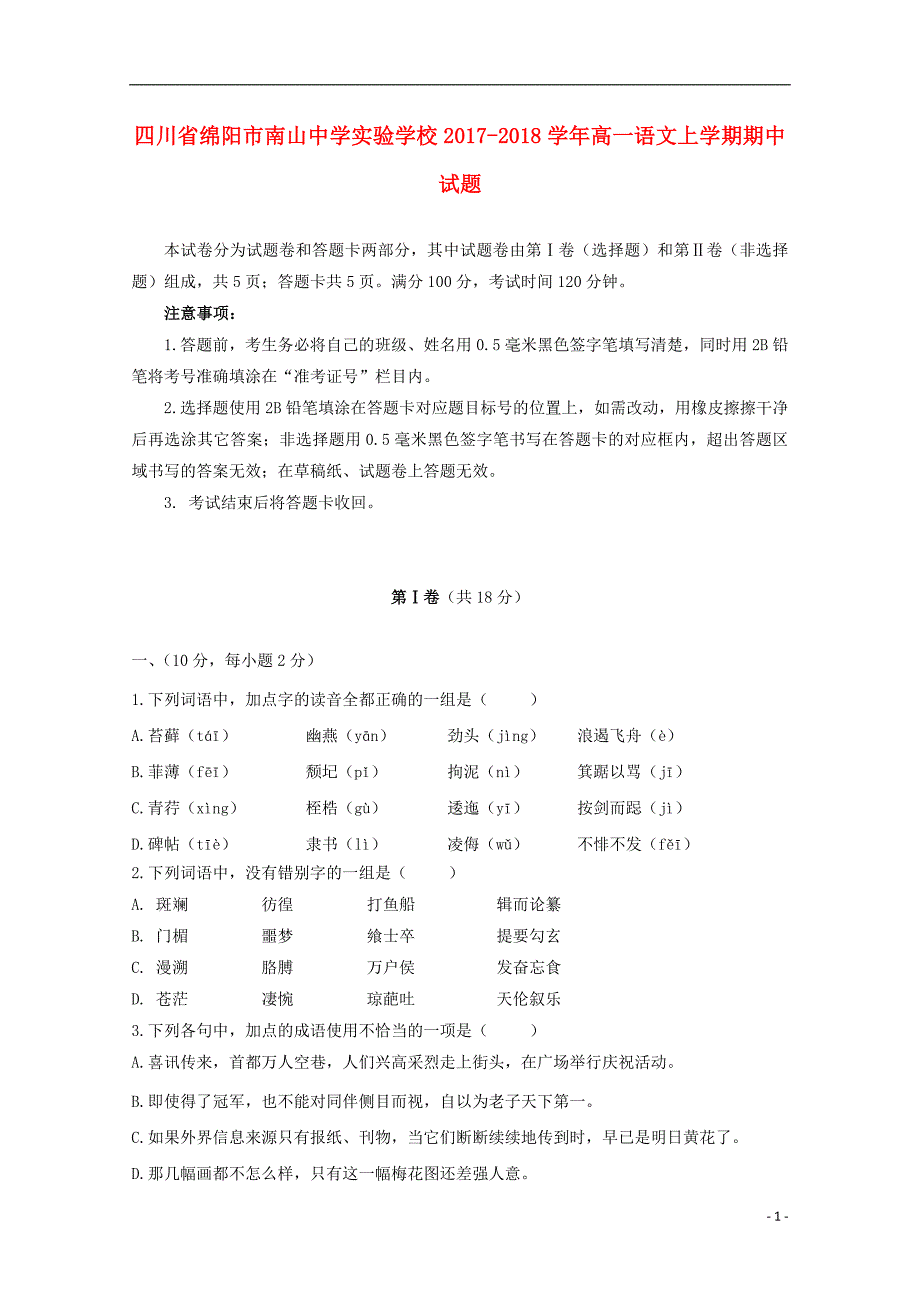 四川省绵阳市南山中学实验学校2017_2018学年高一语文上学期期中试题.doc_第1页