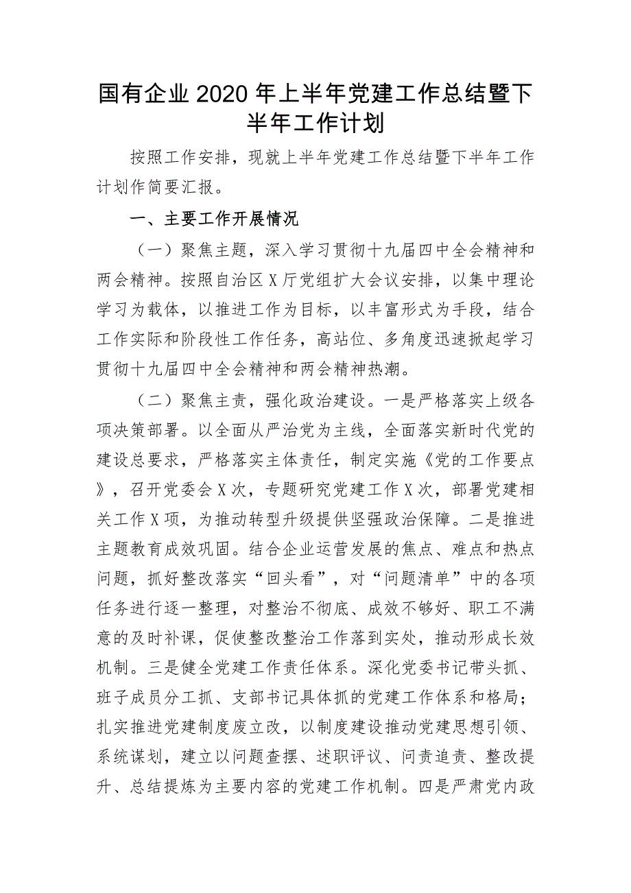 5篇国有企业公司党委党支部2020-2021年上半年党建工作总结暨下半年工作计划_第1页