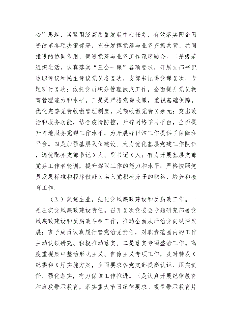 5篇国有企业公司党委党支部2020-2021年上半年党建工作总结暨下半年工作计划_第3页