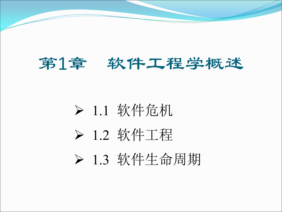 {管理信息化信息化知识}第1章软件工程学概述_第3页