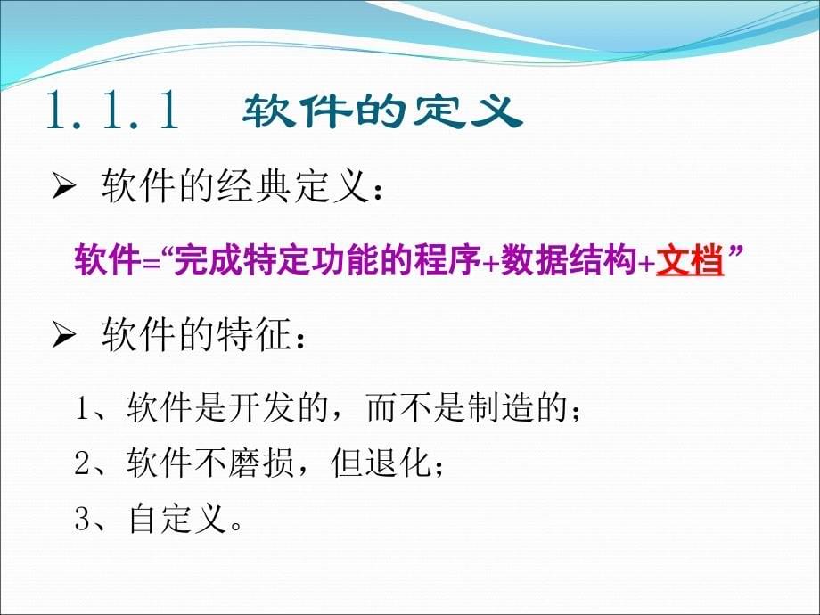 {管理信息化信息化知识}第1章软件工程学概述_第5页